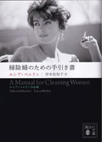 「掃除婦のための手引き書」　ルシア・ベルリン作品集